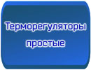 Терморегуляторы механические