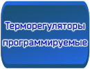 Терморегуляторы программируемые