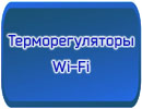 Терморегуляторы Wi-Fi