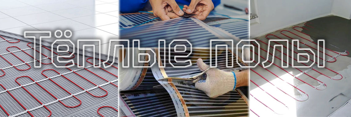Тёплые полы