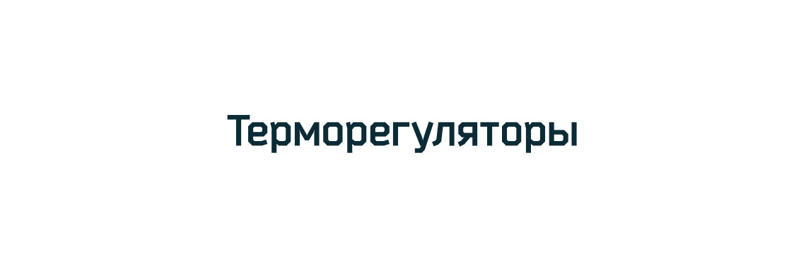 Терморегуляторы